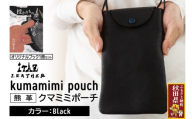 熊革 クマミミポーチ kumamimi pouch 【Black】＆オリジナルブック「授かりものでできている」セット