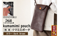 熊革 クマミミポーチ kumamimi pouch 【Dark Brown】＆オリジナルブック「授かりものでできている」セット