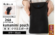 熊革 クマミミポーチ kumamimi pouch 【Black】＆オリジナルブック「熊に触れる本」セット
