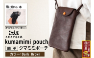 熊革 クマミミポーチ kumamimi pouch 【Dark Brown】＆オリジナルブック「熊に触れる本」セット