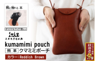 熊革 クマミミポーチ kumamimi pouch 【Reddish Brown】＆オリジナルブック「熊に触れる本」セット