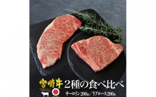 KU042 ＜宮崎牛＞2種の食べ比べ！サーロイン200ｇ・リブロース200ｇ（計400g）美味しい牛肉をご家庭で
