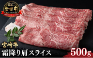 [宮崎牛] 霜降り肩スライス (500g) [KU043]