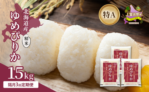 【隔月3回定期便】北海道産 ゆめぴりか 精米 15kg 米 特A 獲得 白米 ごはん 定期便 定期配送 隔月3回 道産米 ブランド米 15キロ お米 ご飯 米 北海道米 JAふらの ホクレン ホクレン米 送料無料 北海道 上富良野町 2658437 - 北海道上富良野町