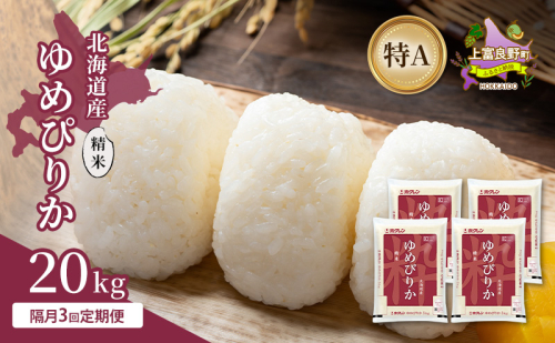 【隔月3回定期便】北海道産 ゆめぴりか 精米 20kg 米 特A 獲得 白米 ごはん 定期便 定期配送 隔月3回 道産米 ブランド米 20キロ お米 ご飯 米 北海道米 JAふらの ホクレン ホクレン米 送料無料 北海道 上富良野町 2658438 - 北海道上富良野町