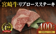 KU049 ＜宮崎牛＞リブロースステーキ　200g×2袋（計400g）美味しい牛肉をご家庭で【KU049】