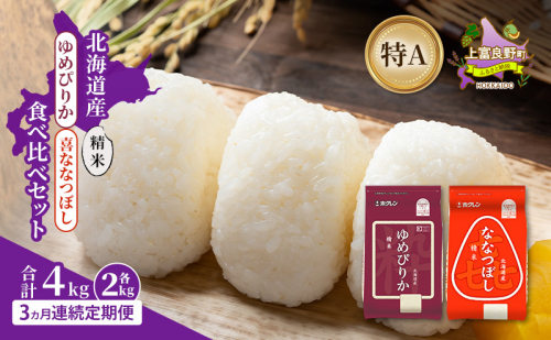 【3ヵ月連続定期便】北海道産 ゆめぴりか ななつぼし 食べ比べセット 精米 各2kg 合計4kg 米 特A 獲得 白米 ごはん 定期便 定期配送 3ヵ月 道産米 ブランド米 4キロ お米 ご飯 米 北海道米 JAふらの ホクレン ホクレン米 送料無料 北海道 上富良野町 2658475 - 北海道上富良野町