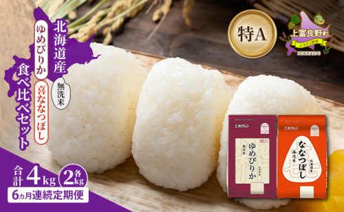 【6ヵ月連続定期便】北海道産 ゆめぴりか ななつぼし 食べ比べセット 無洗米 各2kg 合計4kg 米 特A 獲得 白米 ごはん 定期便 定期配送 6ヵ月 道産米 ブランド米 4キロ お米 ご飯 米 北海道米 JAふらの ホクレン ホクレン米 送料無料 北海道 上富良野町 2658485 - 北海道上富良野町