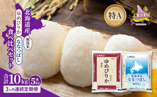 【3ヵ月連続定期便】北海道産 ゆめぴりか ななつぼし 食べ比べセット 無洗米 各5kg 合計10kg 米 特A 獲得 白米 ごはん 定期便 定期配送 3ヵ月 道産米 ブランド米 10キロ お米 ご飯 米 北海道米 JAふらの ホクレン ホクレン米 送料無料 北海道 上富良野町 2658487 - 北海道上富良野町