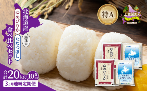 【3ヵ月連続定期便】北海道産 ゆめぴりか ななつぼし 食べ比べセット 無洗米 各10kg 合計20kg 米 特A 獲得 白米 ごはん 定期便 定期配送 3ヵ月 道産米 ブランド米 20キロ お米 ご飯 米 北海道米 JAふらの ホクレン ホクレン米 送料無料 北海道 上富良野町 2658490 - 北海道上富良野町