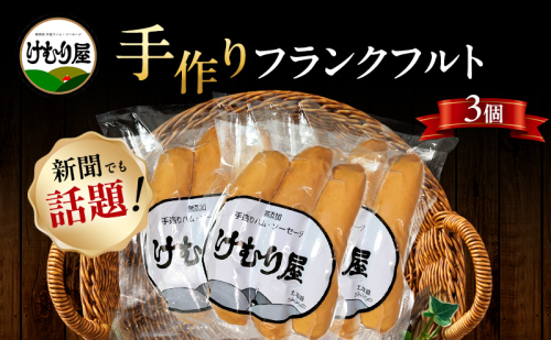 【新聞で紹介されました】 フランクフルト (3本入り130g)×3P ソーセージ 加工肉 お肉 肉 豚肉 北海道 上富良野町 2658493 - 北海道上富良野町