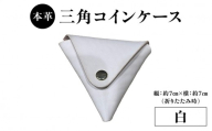 本革 三角コインケース（白） 本革 ヌメ革 三角 コイン ケース シンプル 手のひらサイズ 小銭 小銭入れ 財布 便利 プレゼント 小物 革製品 コンパクト 贈り物 プレゼント T06005-WHT
