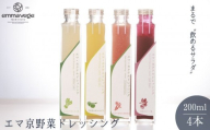 【Aperio】エマ京野菜ドレッシング４本セット｜京都 ノンオイルドレッシング 調味料 人気［ 希少なブランド野菜たっぷり ヘルシー グルメ 人気 おすすめ ギフト プレゼント お取り寄せ 通販 送料無料 ふるさと納税 ］
