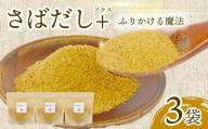 さば だしプラス 3袋 サバ 鯖 万能調味料 出汁 ダシ 旨み 手軽 オリジナルブランド 鯖削り節 宗田鰹 西伊豆 戸田塩 使用 自家製 調味料 杉初水産 静岡県 沼津市