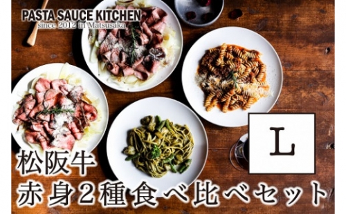 【10-47】松阪牛のカルパッチョ「ウチモモ」「シンシン」赤身食べ比べセットL