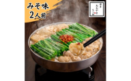 DK-015_博多もつ鍋おおやま　もつ鍋みそ味　2人前