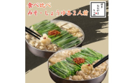 DK-011_博多もつ鍋おおやま　もつ鍋みそ・しょうゆ食べ比べ　各2人前（合計4人前）