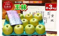 【26年11月～発送】りんご 王林【家庭用】約3kg 糖度14度以上保証 青森県 弘前市 [青森県産 産地直送 高糖度 甘い アップル おいしい 果実 果物 黄色 美味]