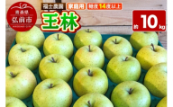 【26年11月～発送】りんご 王林【家庭用】約10kg 糖度14度以上保証 青森県 弘前市 [青森県産 産地直送 高糖度 甘い アップル おいしい 果実 果物 黄色 美味]