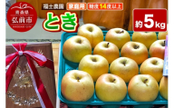 【26年9月下旬～発送】りんご とき【家庭用】約5kg 糖度14度以上保証 青森県 弘前市 [青森県産 産地直送 高糖度 甘い アップル おいしい 果実 果物 黄色 美味]