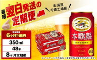 【定期便8ヶ月】キリン本麒麟 350ml 2ケース（48本）＜北海道千歳工場産＞
