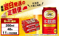 【定期便11ヶ月】キリン本麒麟 350ml 2ケース（48本）＜北海道千歳工場産＞