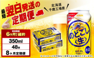 【定期便8ヶ月】キリンのどごし＜生＞ 350ml 2ケース（48本）＜北海道千歳工場産＞