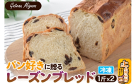 パン好きに贈るレーズンブレッド（2斤）《冷凍パン》 [レーズンブレッド レーズンパン レーズンブレット]