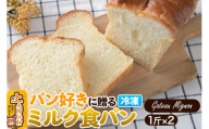 パン好きに贈るミルク食パン(2斤)[冷凍パン] [ミルク食パン 食パン パン]