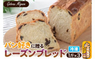 パン好きに贈るレーズンブレッド(3斤)[冷凍パン] [レーズンブレッド レーズン パン]