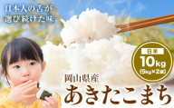 あきたこまち 10kg 晴れの国岡山農業協同組合 《8月上旬-8月末出荷》お米 コメ おにぎり 弁当 単一原料米 お取り寄せ 送料無料 岡山県産 あきたこまち 米 こめ 白米 精米