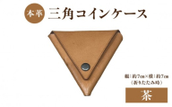 本革 三角コインケース（茶） 本革 ヌメ革 三角 コイン ケース シンプル 手のひらサイズ 小銭 小銭入れ 財布 便利 プレゼント 小物 革製品 コンパクト 贈り物 プレゼント T06005-BRN