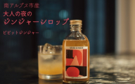 南アルプス市の大人の「夜のジンジャーシロップ」　１本（ビビットジンジャー） ALPDR003-a