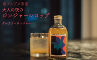 南アルプス市の大人の「夜のジンジャーシロップ」　１本（ダークラムジンジャー） ALPDR003-c　