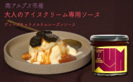 南アルプス市の大人のアイスクリーム専用ソース　１本（ディープキャラメルラムレーズンソース） ALPDR004