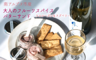 南アルプス市の大人のフルーツスパイス バターサンド　２種セット（ラムレーズン＆ラズベリー） ALPDR005-a