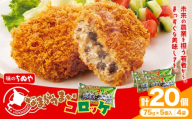 味のちぬや なまらうまいコロッケ 20個 特定非営利活動法人 銀河ほんべつ《60日以内に出荷予定(土日祝除く)》北海道 本別町 コロッケ 惣菜 じゃがいも 牛肉