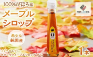 希少な純国産 100% びほろ産 こだわりのメープルシロップ 1本 ふるさと納税 人気 おすすめ ランキング メープルシロップ シロップ かえで メープル 甘い スイーツ パンケーキ お菓子 北海道 美幌町