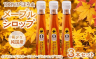 希少な純国産！100％びほろ産でつくられたこだわりのオホーツクメープルシロップ 3本セット メープル シロップ 天然 甘味料 砂糖不使用 パンケーキ スイーツ トッピング 希少 詰め合わせ 贈答 ギフト 人気 ランキング ふるさと納税 北海道 美幌町