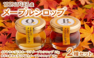 ミニサイズも新登場！100％びほろ「メープルシロップミニ」2種セット 人気 おすすめ ランキング メープルシロップ シロップ かえで びほろメープル メープル 甘い スイーツ ギフト 贈答 贈り物 プレゼント 自宅用 家庭用 北海道 美幌町