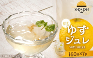 飲むゆずジュレ160g×7個セット