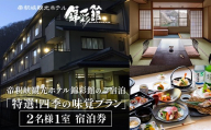 帝釈峡観光ホテル錦彩館の宿泊プラン「特選!四季の味覚プラン」2名様1室ご利用宿泊券