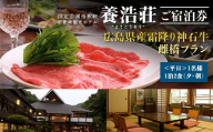 帝釈峡観光ホテル 養浩荘 ご宿泊券 「雌橋プラン【平日】1名様1泊2食(夕・朝)」