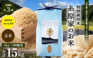 新米 予約受付 R8年産（玄米）【定期便 全3回】特別栽培米「糸原家のお米」高野町産 コシヒカリ 5キロ | 5kg×3回 合計15kg 3ヶ月 3ヵ月 3か月 令和8年産