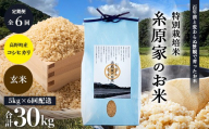 新米 予約受付 R8年産（玄米）【定期便 全6回】特別栽培米「糸原家のお米」高野町産 コシヒカリ 5キロ | 5kg×6回 合計30kg 6ヶ月 6ヵ月 6か月 令和8年産