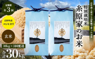 新米 予約受付 R8年産（玄米）【定期便 全3回】特別栽培米「糸原家のお米」高野町産 コシヒカリ 10キロ(5キロ×2袋) | 10kg×3回 合計30kg 3ヶ月 3ヵ月 3か月 令和8年産