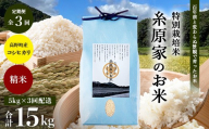 新米 予約受付 R8年産【定期便 全3回】特別栽培米「糸原家のお米」高野町産 コシヒカリ 5キロ | 5kg×3回 合計15kg 3ヶ月 3ヵ月 3か月 精米 白米 お米 令和8年産