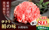 【全12回定期便】伊予牛「絹の味」黒毛和牛小間切れ 800g(400g×2) / 黒毛和牛 伊予牛 和牛 牛肉 肉 牛 こま切れ 国産牛 ブランド牛 おかず すき焼き / 愛媛県砥部町/全国農業協同組合連合会愛媛県本部(砥部町) [BJAT012]