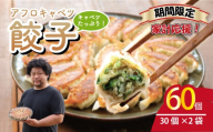 家計応援 ！ 餃子 60個 【 期間限定 】 きゃべつ 餃子 ぎょうざ ギョーザ 肉 汁 豚肉 国産 食品 小分け 大容量 野菜 冷凍餃子 冷凍ギョーザ 冷凍 冷凍食品 点心 鶏肉 簡単調理 贈答 贈り物 プレゼント ギフト お取り寄せ グルメ おいしい 家庭用 中華 送料無料 ふるさと納税 ふるさと納税ぎょうざ ふるさと納税餃子 千葉県 銚子市 くるくるやっほー