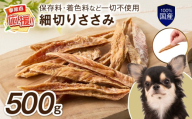 ペットフード研究所 国産無添加 細切りささみ500g【ふるさと納税3.0】【087D-136】